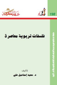 فلسفات تربوية معاصرة